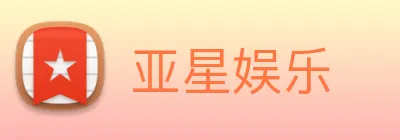 亚星娱乐 Logo